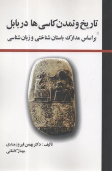 تاريخ تمدن كاسي‌ها در بابل بر اساس مدارك باستان‌شناخي و زبان‌شناسي  