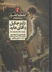 كتابخانه كلاسيك: دكتر جكيل و آقاي هايد  