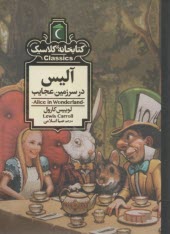 كتابخانه كلاسيك: آليس در سرزمين عجايب  