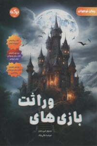 بازی‌های وراثت (1)  