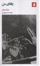 رفقاي من  