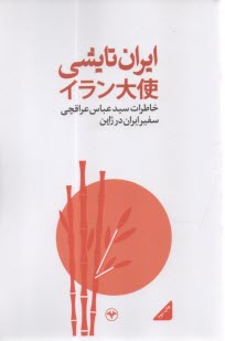 ايران تايشي: خاطرات سيدعباس عراقچي سفير ايران در ژاپن  