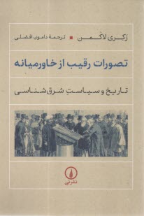 تصورات رقيب از خاورميانه: تاريخ و سياست شرق‌شناسي  