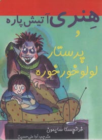 هنري آتيش‌پاره و پرستار لولو خورخوره  