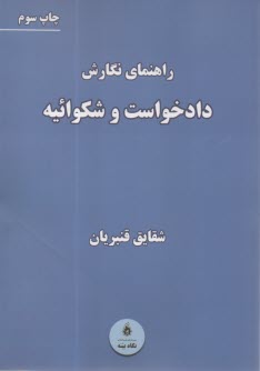 رانماي نگارش دادخواست و شكوائيه  