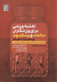 تغذيه ورزشي براي ورزشكاران سالمند و پيشكسوت: ورزشكاران 35 ساله و بالاتر: راهنماي ساده با تاكيد ويژه بر مكمل‌هاي ورزشي  