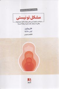 مشکل تو نیستی: شناخت و التیام آسیب‌های رابطه با افراد خودشیفته، رهایی از سرزنش خود و عبور از روابط آسیب‌زا  