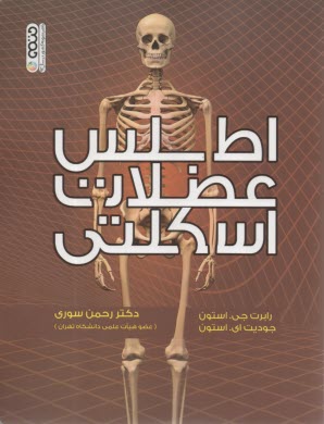 اطلس عضلات اسکلتی  