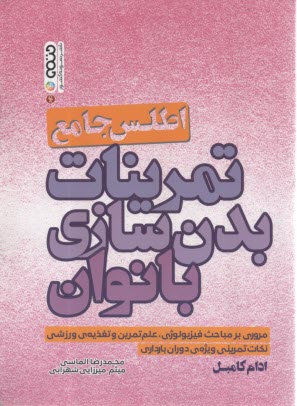 اطلس جامع تمرینات بدن‌سازی بانوان: مروری بر مباحث فیزیولوژِی، علم تمرین و تغذیه‌ی ورزشی نکات تمرینی ویژه‌ی دوران بارداری  