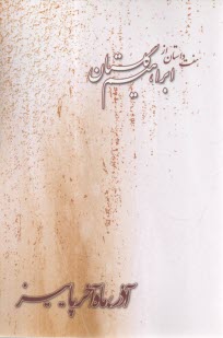 آذر، ماه آخر پاييز: هفت داستان  