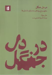 در دل جنگل: سفري پنج‌پرده‌اي به دنياي داستان‌ها  