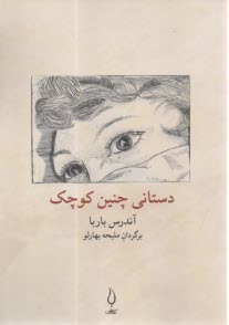 دستاني چنين كوچك  