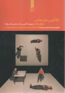 تک‌گویی‌های معاصر برای زنان  