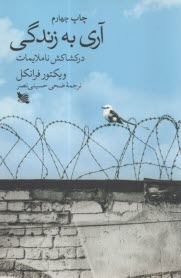 آري به زندگي: دركشاكش ناملايمات  