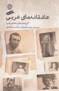 عاشقانه‌هاي عربي: گزيده‌ي شعر معاصر عرب  
