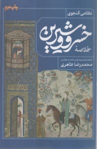 خلاصه خسرو و شیرین  