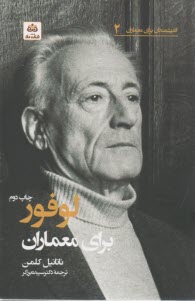 لوفور براي معماران (2)  