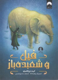 فيل و شعبده‌باز   