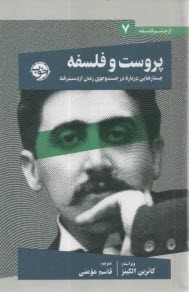 پروست و فلسفه: جستارهايي درباره در جست‌وجوي زمان از دست رفته  