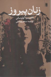 زنان پيروز  