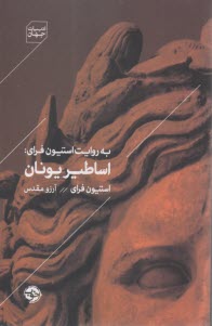به روايت استيون فراي: اساطير يونان  