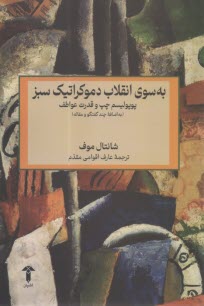 به سوي انقلاب دموكراتيك سبز: پوپوليسم چپ وقدرت عواطف(به اضافه چند گفتگو و مقاله)  