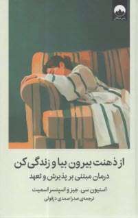 از ذهنت بيرون بيا و زندگي كن: درمان مبتني بر پذيرش و تعهد  