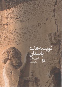نويسه‌هاي باستان  