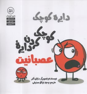 دايره كوچك (51): كوچك كردن دايره عصبانيت  