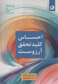 احساس كليد تحقق آرزوست  
