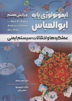 ايمونولوژي پايه ابوالعباس: عملكرد و اختلالات سيستم ايمني  