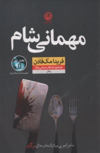 مهماني شام  