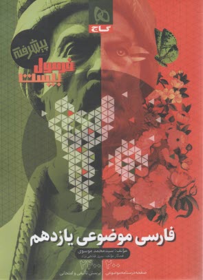 -گاج -فرمول بيست: فارسي موضوعي يازدهم 