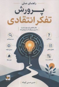 راهنماي عملي پرورش تفكر انتقاد