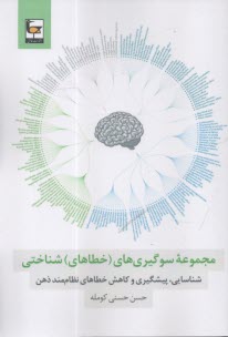 مجموعه سوگيري‌هاي (خطاهاي) شناختي: شناسايي، پيشگيري و كاهش خطاهاي نظام‌مند ذهن  