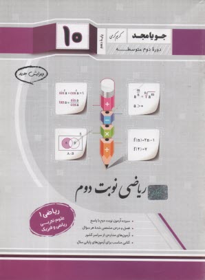جويا مجد:رياضي نوبت دوم دهم تجربي رياضي 