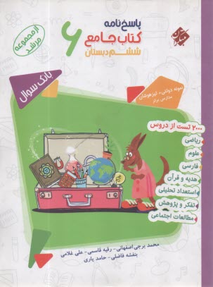 مبتكران مرشد: كتاب جامع ششم پاسخ‌نامه 