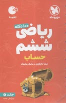 مهر و ماه: لقمه رياضي ششم 1 (حساب) 