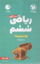 مهر و ماه: لقمه رياضي ششم 2 (هندسه) 