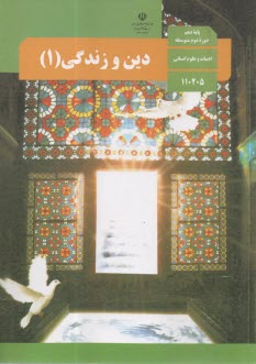 كتاب درسي دين و زندگي (1) دهم ادبيات و علوم‌انساني  