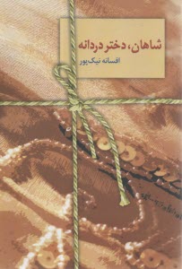 شاهان، دختر دردانه  