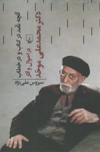 آنچه نآمد در کتاب و در خطاب در احوال و آثار دکتر محمدعلی موحد  