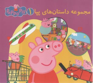 مجموعه داستان‌هاي پپا 1، مصور و دو زبانه  