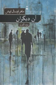 آن ديگران  