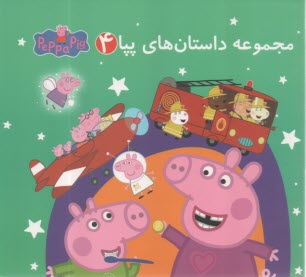 مجموعه داستان‌هاي پپا 4 مصور و دو زبانه  