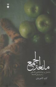 مانعه‌الجمع: مشتمل بر نوشته‌هايي فلسفي و درباره‌ي فلسفه  