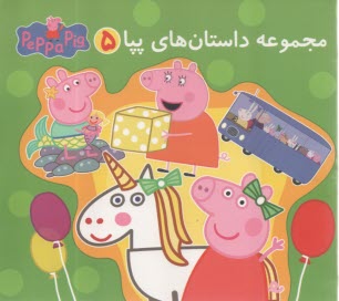مجموعه داستان‌هاي پپا 5 مصور و دو زبانه  