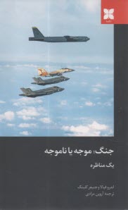 جنگ موجه يا ناموجه: يك مناظره  