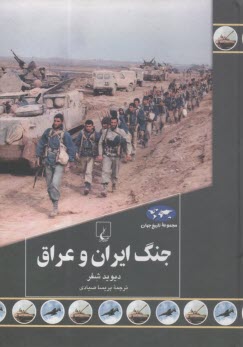 جنگ ايران و عراق  