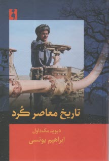 تاريخ معاصر كرد  